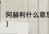 阿赫利什么意思？（阿赫利什么意思？）