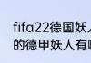 fifa22德国妖人排行？（FIFAonline的德甲妖人有哪些？）