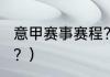 意甲赛事赛程？（意甲2023共有几轮？）