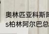 奥林匹亚科斯阵容？（奥林匹亚科斯vs柏林阿尔巴总分多少？）