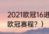 2021欧冠16进8强比赛时间？（女排欧冠赛程？）