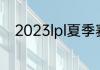 2023lpl夏季赛排名积分榜7月8日