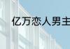 亿万恋人男主哪个？（亿万恋人）