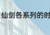 仙剑各系列的时间顺序？（仙剑系列）