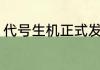 代号生机正式发布时间？（代号生机）