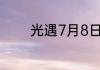 光遇7月8日每日任务怎么做