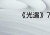 《光遇》7月8日红石在哪