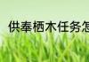 供奉栖木任务怎么做？（供奉栖木）