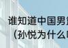谁知道中国男篮孙悦的个人详细资料？（孙悦为什么叫太阳神？）