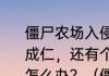 僵尸农场入侵打到狂暴，到不成功便成仁，还有个僵尸和boss，一直耗着怎么办？（僵尸农场）