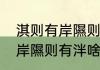 淇则有岸隰则有泮啥意思？（淇则有岸隰则有泮啥意思？）