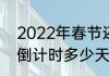 2022年春节还有几天？（2022中考倒计时多少天？）