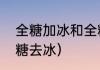全糖加冰和全糖去冰有区别吗？（全糖去冰）