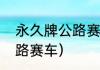 永久牌公路赛车前刹车怎么调？（公路赛车）