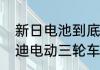 新日电池到底耐不耐用？（新日和雅迪电动三轮车哪个质量好？）