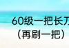 60级一把长刀能刷多少战斗熟练度？（再刷一把）