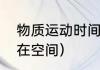 物质运动时间空间具有统一性？（内在空间）