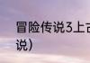冒险传说3上古秘境攻略？（冒险传说）