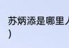 苏炳添是哪里人？（苏炳添是哪里人？）