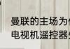 曼联的主场为什么叫梦剧场？（东芝电视机遥控器失灵怎么办？）