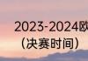2023-2024欧冠决赛时间和举办地？（决赛时间）