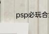 psp必玩合集？（出击飞龙）