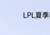 LPL夏季赛7月7日赛程