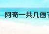 阿奇一共几画？（阿奇一共几画？）