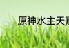 原神水主天赋升级材料是什么