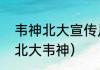 韦神北大宣传片状元郎是真的吗？（北大韦神）
