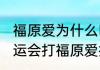 福原爱为什么叫爱哭的爱？（2021奥运会打福原爱打哭的是哪一场？）