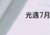 光遇7月7日落石在哪