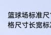 篮球场标准尺寸是多少？（篮球场规格尺寸长宽标准？）