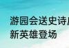 游园会送史诗皮肤英魂之刃口袋版全新英雄登场