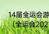 14届全运会游泳整体水平提高了吗？（全运会2021游泳赛举办时间？）