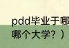 pdd毕业于哪个大学？（pdd毕业于哪个大学？）