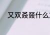 又双叒叕什么意思？（又双叒叕）
