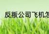 反叛公司飞机怎么用？（反叛公司）