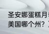 圣安娜蛋糕月季优缺点？（圣安娜在美国哪个州？）