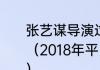 张艺谋导演过哪些奥运会的闭幕式？（2018年平昌冬季奥运会中国金牌？）