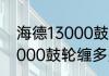 海德13000鼓轮缠多少线？（海德13000鼓轮缠多少线？）