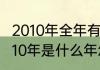 2010年全年有几个星期余几天？（2010年是什么年怎么算？）