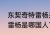 东契奇特雷杨是哪国人？（东契奇特雷杨是哪国人？）