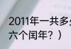 2011年一共多少天？（2011年以后的六个闰年？）
