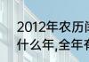 2012年农历闰九月吗？（2012年是什么年,全年有多少天？）