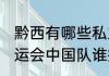 黔西有哪些私立中学？（2012伦敦奥运会中国队谁担任旗手？）