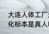 大连人体工厂还存在吗？（实验室塑化标本是真人吗？）