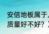 安信地板属于几线品牌？（安信地板质量好不好？）