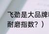 飞劲是大品牌吗？（飞劲轮胎ze914耐磨指数？）