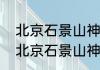 北京石景山神秘巨响是因为什么？（北京石景山神秘巨响是因为什么？）